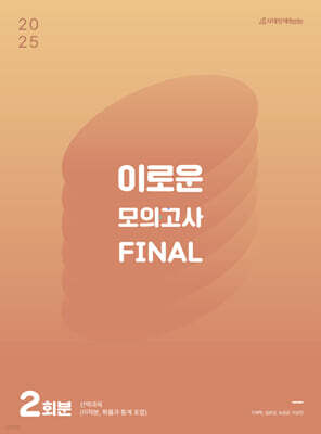 2025 이로운 모의고사 Final 2회분 (2024년)