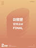 2025 이로운 모의고사 Final 2회분 (2024년)