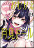 おむかえ月見ド-ル 1