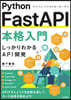 Python FastAPI本格入門