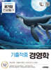 2025 시대에듀 COMPACT 공기업 전공필기 기출적중 경영학