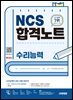 시대에듀 NCS 수리능력 합격노트