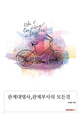 관계대명사, 관계부사의 모든것