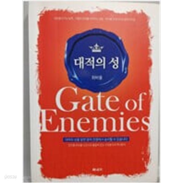 대적의 성 Gate of Enemies 