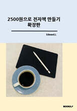 2500원으로 전자책 만들기 확장판