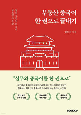 부동산 중국어 한 권으로 끝내기