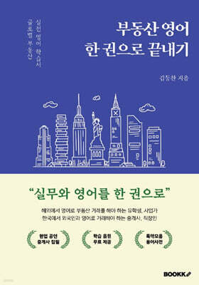 부동산 영어 한 권으로 끝내기