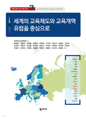 세계의 교육제도와 교육개혁 : 유럽을 중심으로