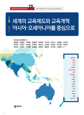세계의 교육제도와 교육개혁 : 아시아·오세아니아를 중심으로