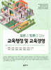 교육행정 및 교육경영