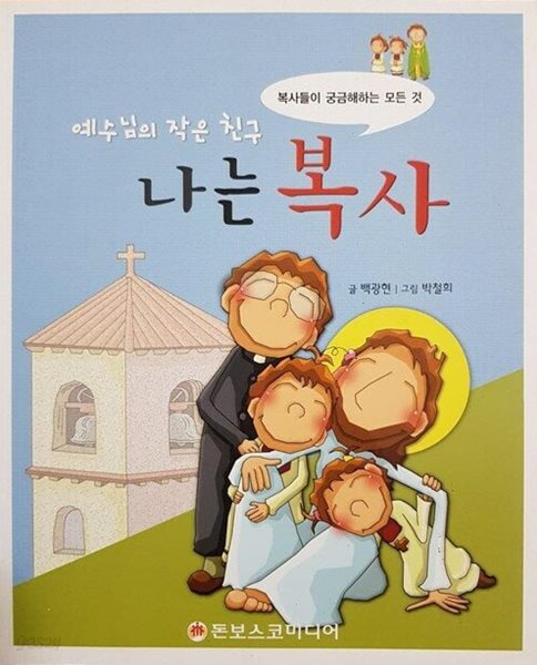 예수님의 작은 친구 나는 복사