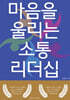마음을 울리는 소통리더십