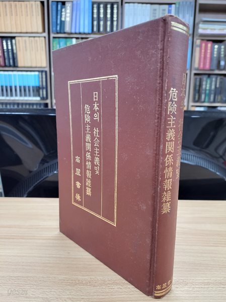 일본의 사회주의 및 위험주의 관계정보잡찬 (일문판, 1987 영인본초판)