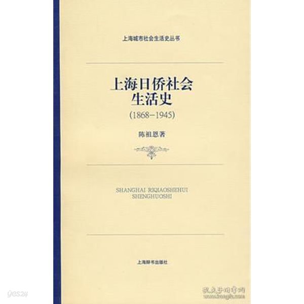 上海日僑社會生活史 1868-1945 (중문간체, 2009 초판) 상해일교사회생활사