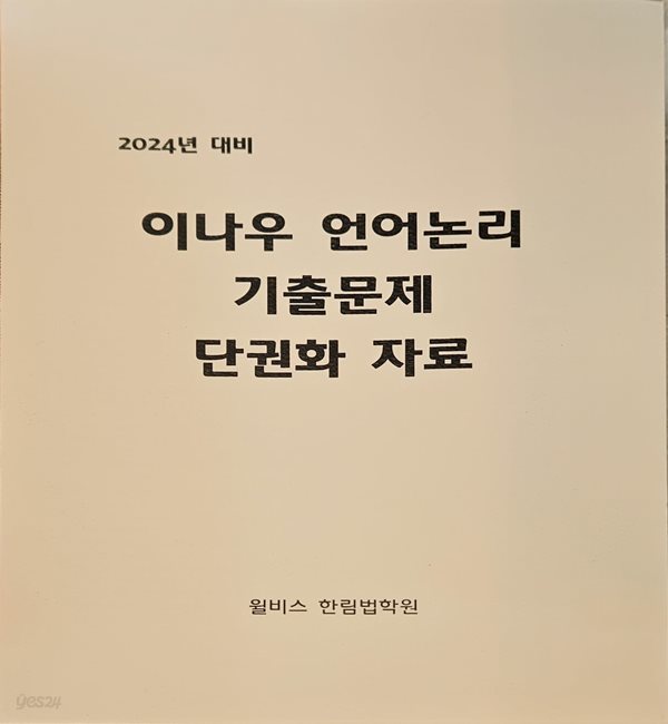 2024 이나우 언어논리 기출문제 단권화 자료