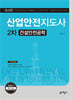 산업안전지도사 2차 건설안전공학