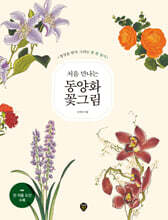 처음 만나는 동양화 꽃그림