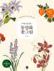 처음 만나는 동양화 꽃그림