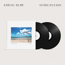 윤석철 트리오 - 나의 여름은 아직 안 끝났어 [2LP]