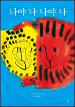 나야 나 나야 나