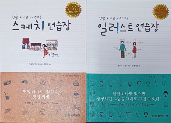 연필 하나로 시작하는 일러스트 연습장+스케치 연습장 (총2권 /우모토 사치코/한빛미디어/책상태깨끗)