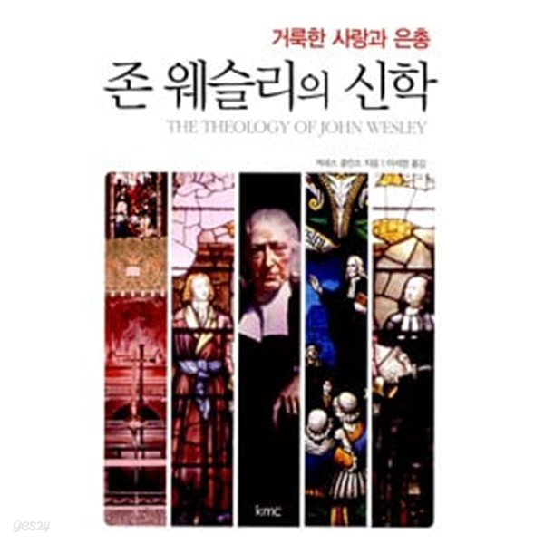 존 웨슬리의 신학  /원제 : The Theology of John Wesley (2007년)