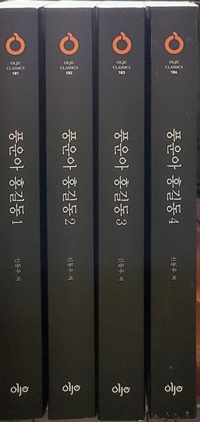 풍운아 홍길동 1-4 완 (소장용_