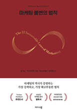 마케팅 불변의 법칙