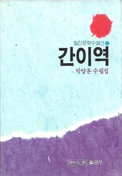 간이역 : 박양훈 수필집 (월간문학수필선21)