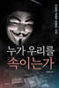 누가 우리를 속이는가