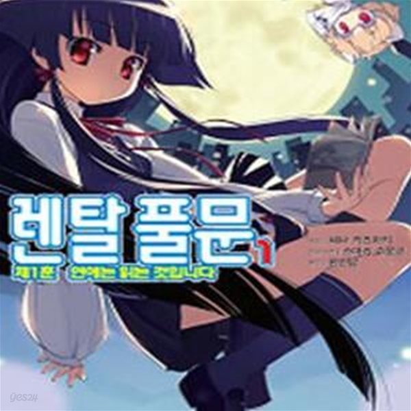 렌탈풀문 1 (J Novel,제1훈 연애는 읽는 것입니다,レンタル.フルム-ン)