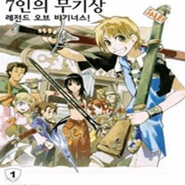 7인의 무기상 1 1 (레전드 오브 비기너스!, NT Novel)