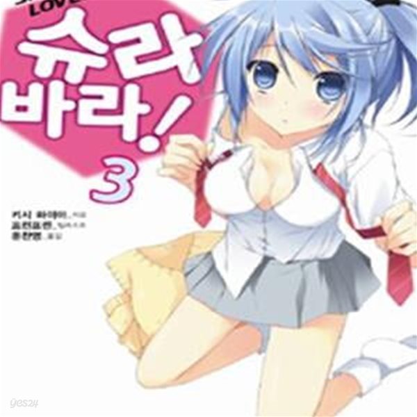 슈라바라! 3 (J Novel)