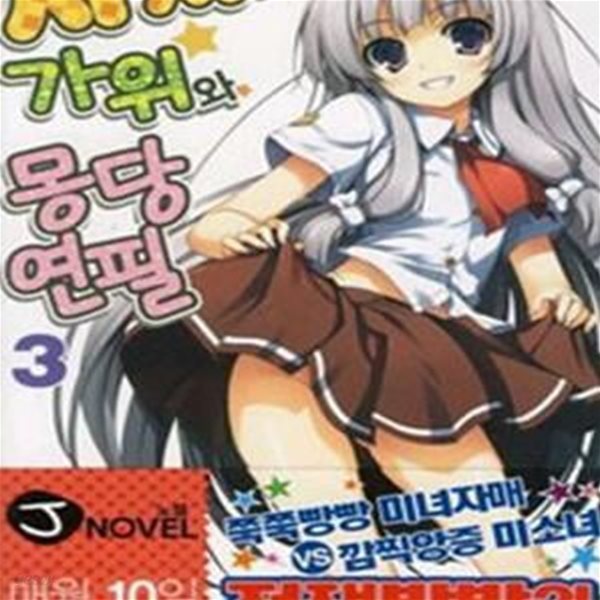 사서와 가위와 몽당연필 3 (J Novel)