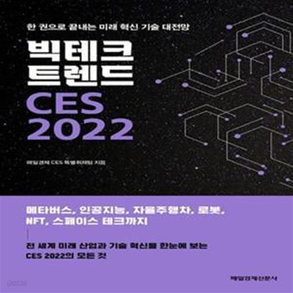 빅테크 트렌드 CES 2022 (한 권으로 끝내는 미래 혁신 기술 대전망)