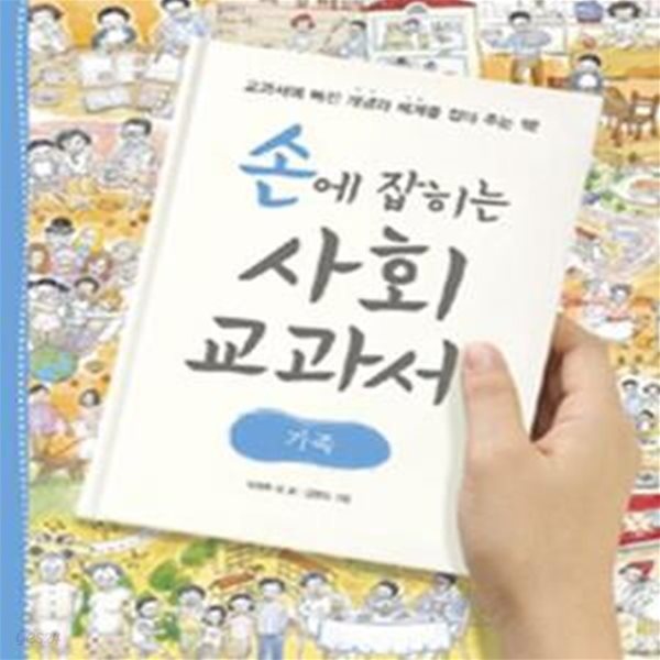 손에 잡히는 사회 교과서 8 (가족)