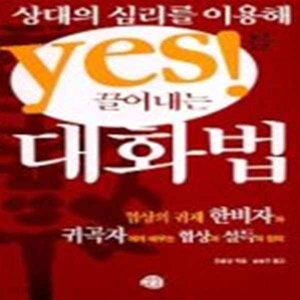 상대의 심리를 이용해 Yes!를 끌어내는 대화법