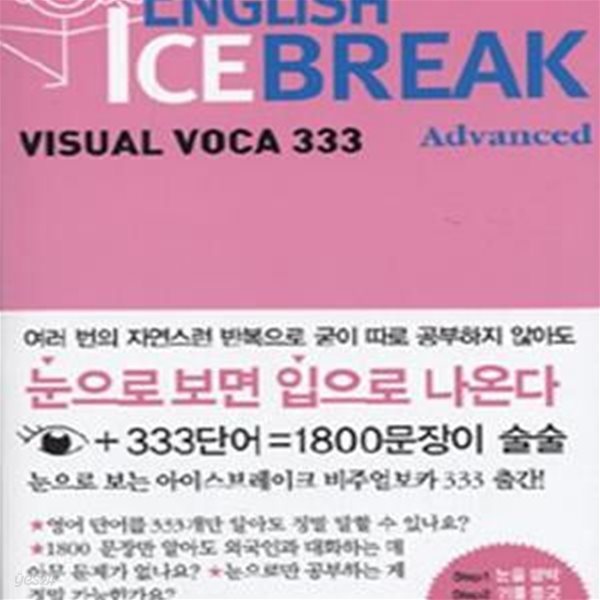 ENGLISH ICE BREAK VISUAL VOCA 333 (ADVANCED)