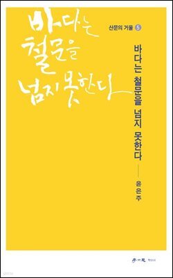 바다는 철문을 넘지 못한다