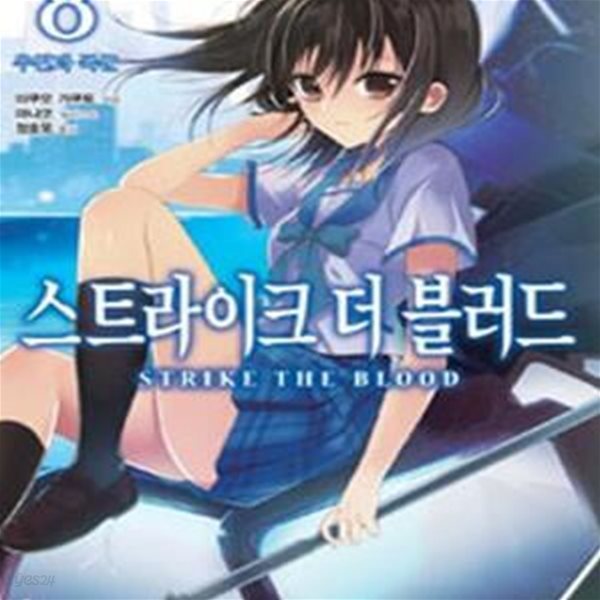 스트라이크 더 블러드 8 (우인과 폭군, J Novel,STRIKE THE BLOOD)