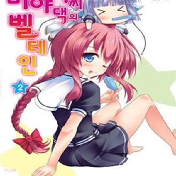 미야마 씨 댁의 벨테인 2 (L Novel)