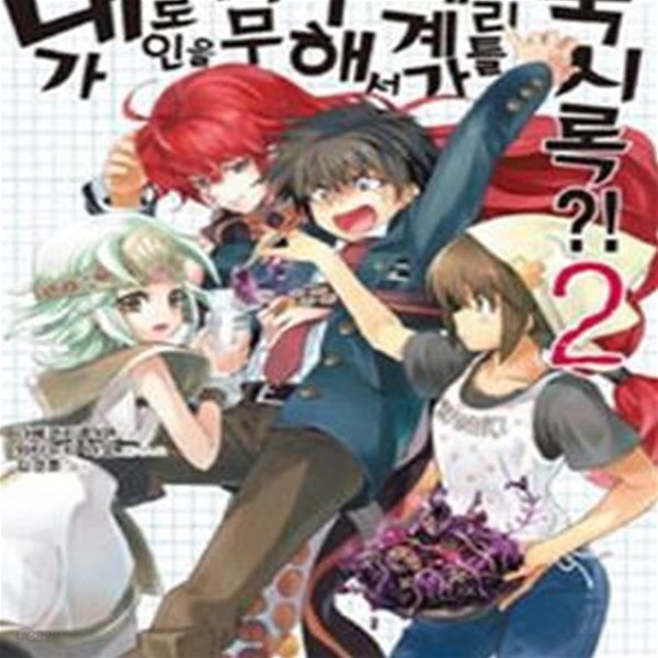 내가 히로인을 너무 구해서 세계가 리틀 묵시록?! 2 (J Novel)