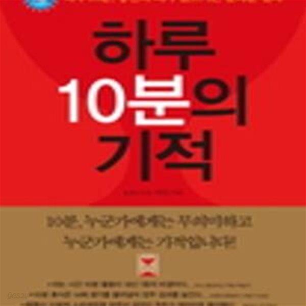 하루 10분의 기적 (하루 10분, 당신의 뇌가 일으키는 놀라운 결과)