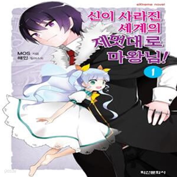 신이 사라진 세계의 제멋대로 마왕님 1