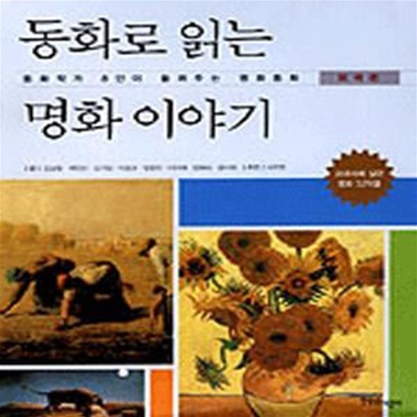 동화로 읽는 명화 이야기 (동화작가 8인이 들려주는 명화동화, 외국편)