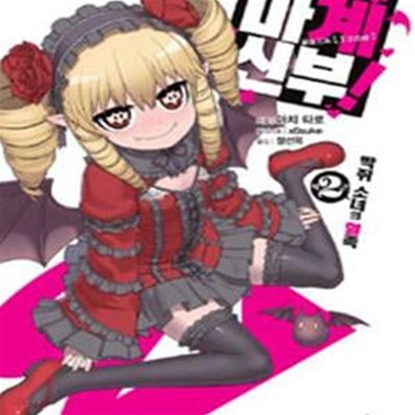 마계신부 2 (박쥐 소녀의 혈족, J Novel)