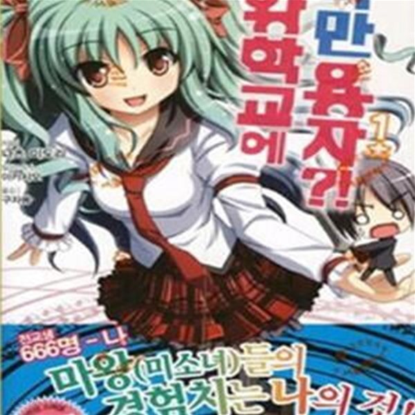 마왕학교에 나만 용자?! 1 (J Novel)