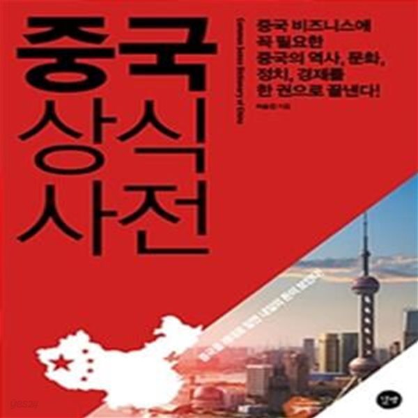 중국 상식사전 (중국 비즈니스에 꼭 필요한 중국의 역사, 문화, 정치, 경제를 한 권으로 끝낸다!)