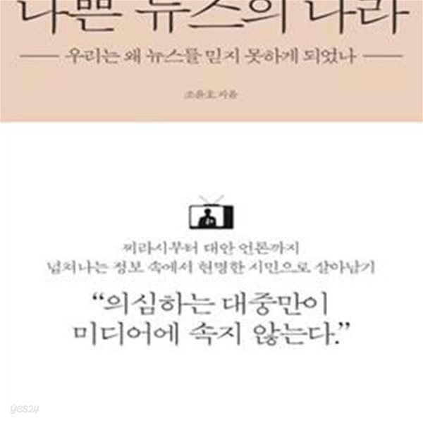 나쁜 뉴스의 나라 (우리는 왜 뉴스를 믿지 못하게 되었나)