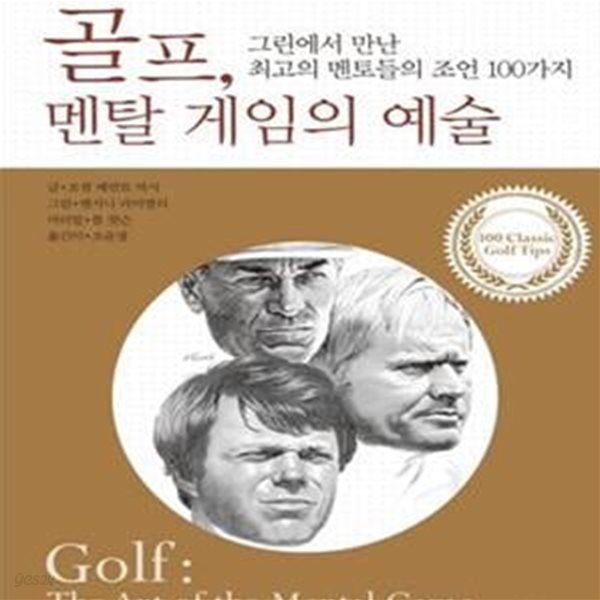 골프 멘탈 게임의 예술 (그린에서 만난 최고의 멘토들의 조언 100가지)